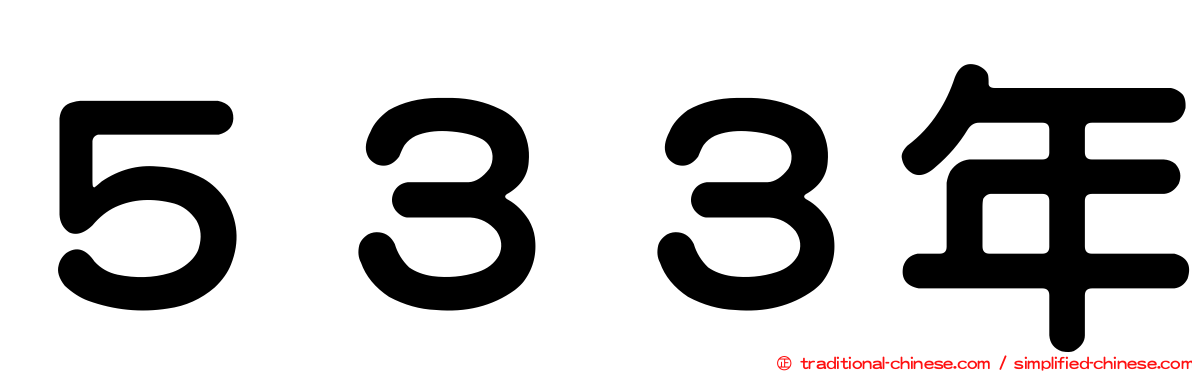５３３年