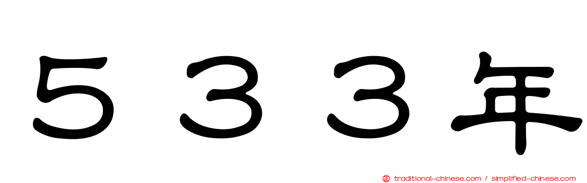 ５３３年