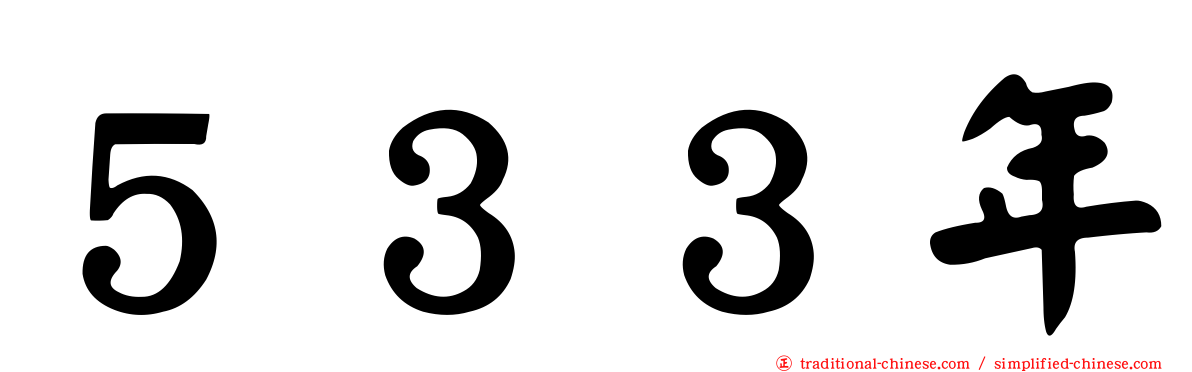 ５３３年