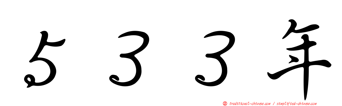 ５３３年