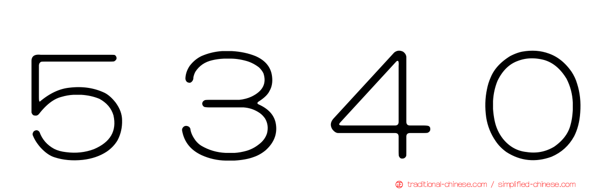 ５３４０