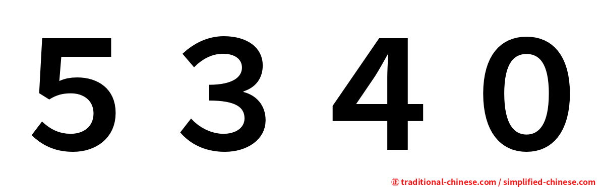 ５３４０