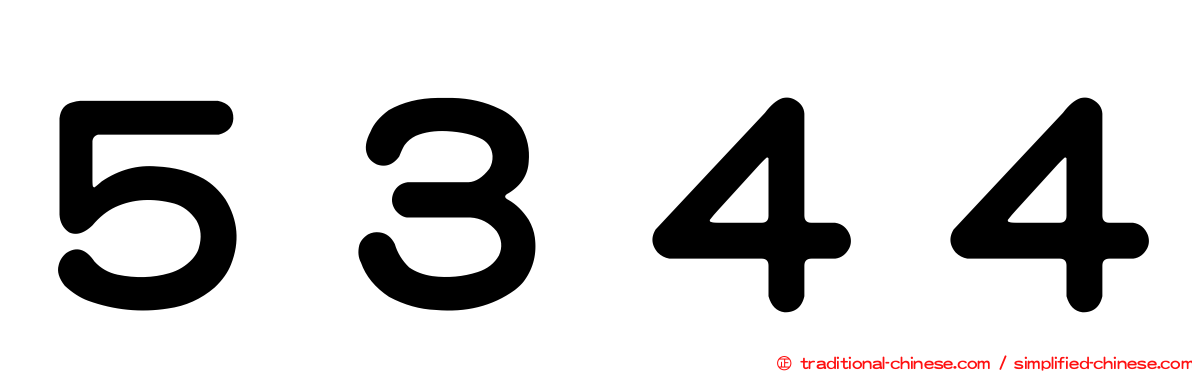 ５３４４