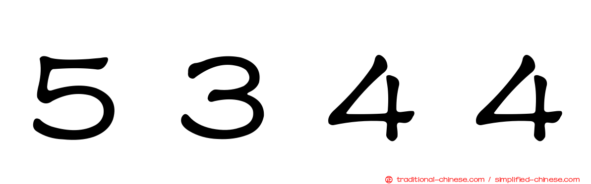 ５３４４