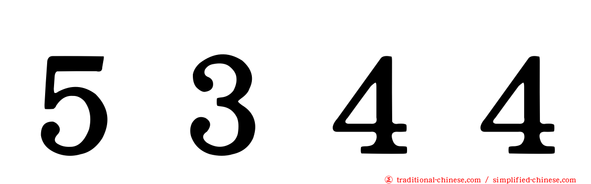 ５３４４