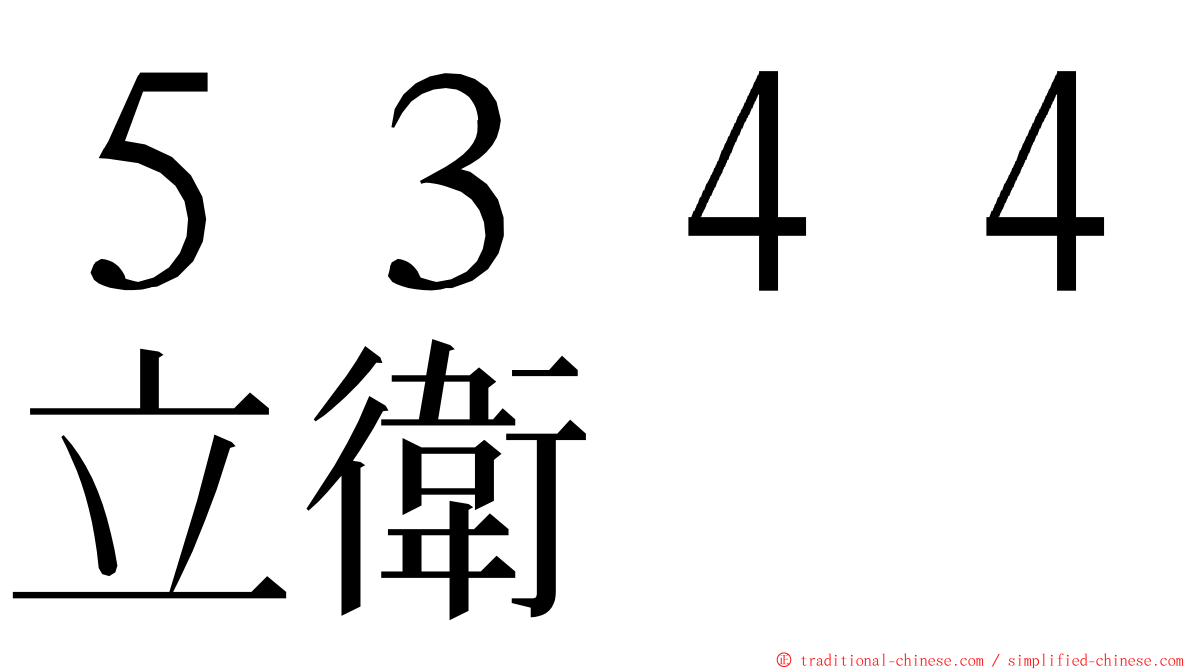 ５３４４立衛 ming font