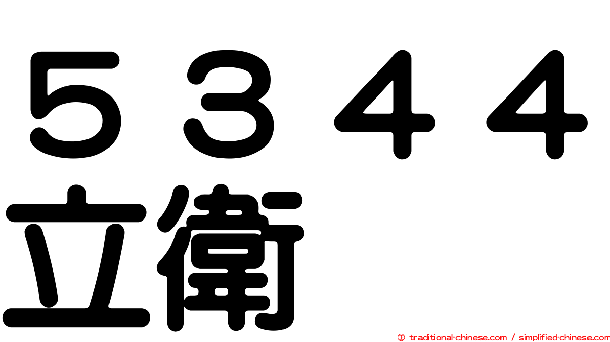 ５３４４立衛