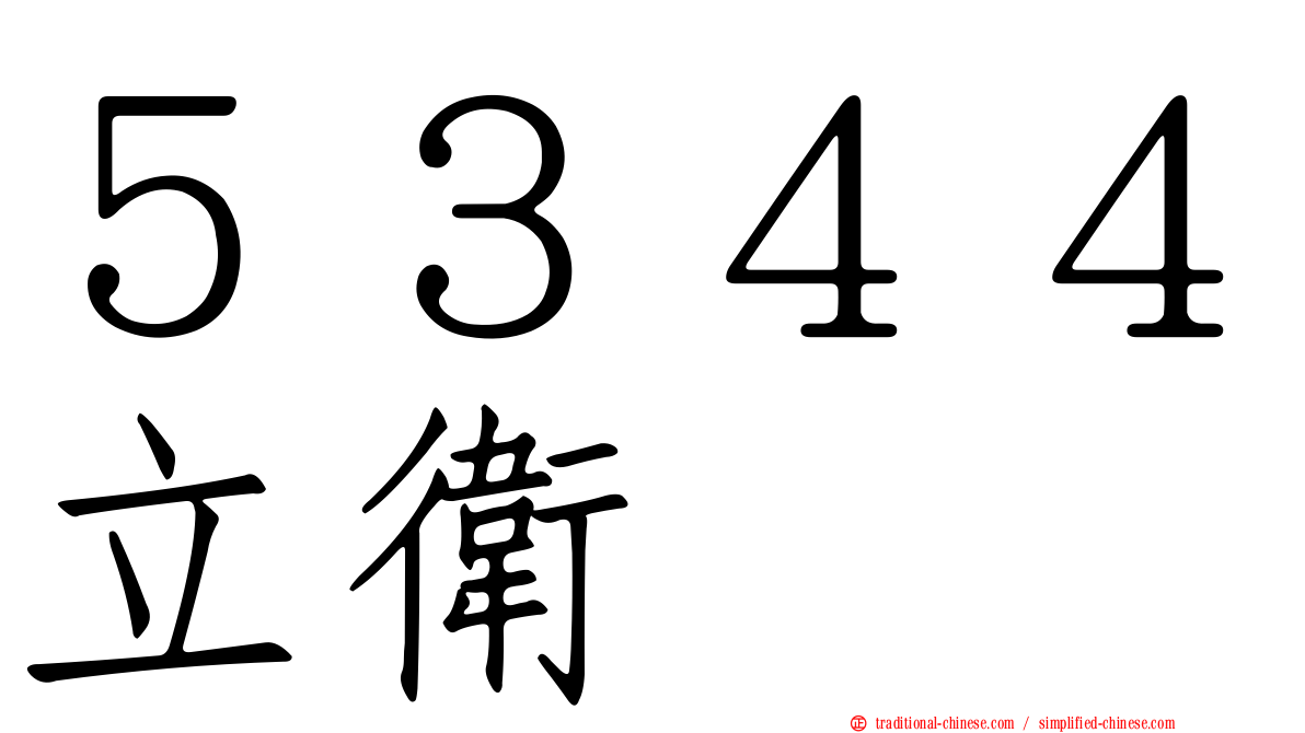 ５３４４立衛