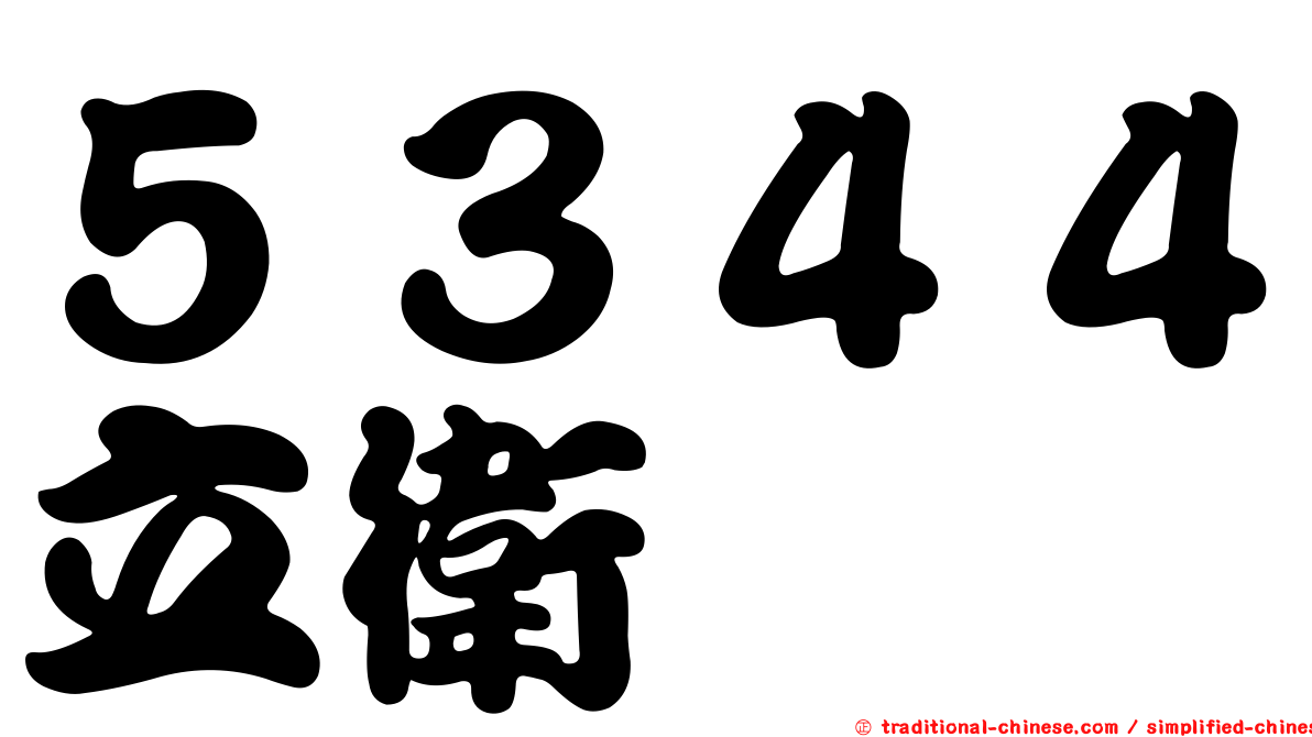 ５３４４立衛