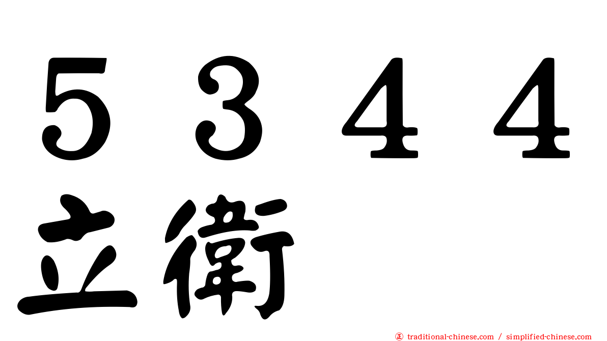 ５３４４立衛