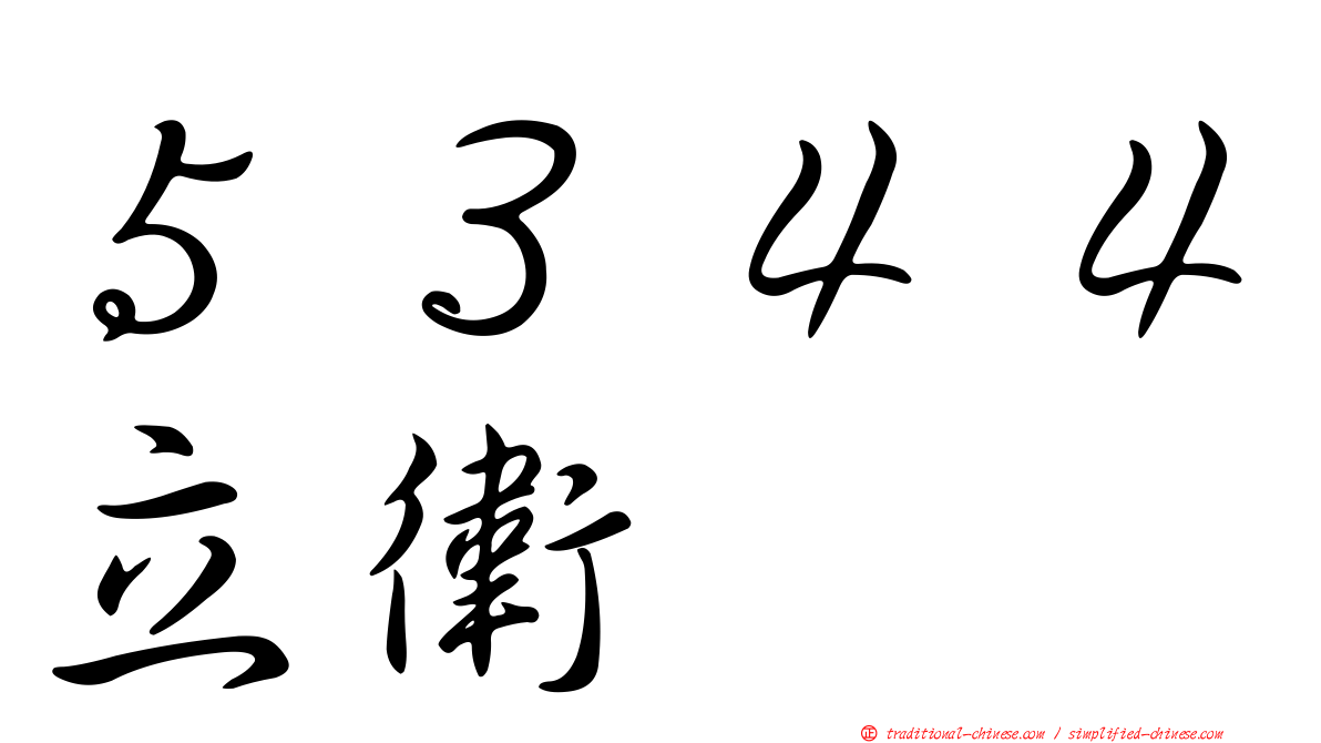 ５３４４立衛