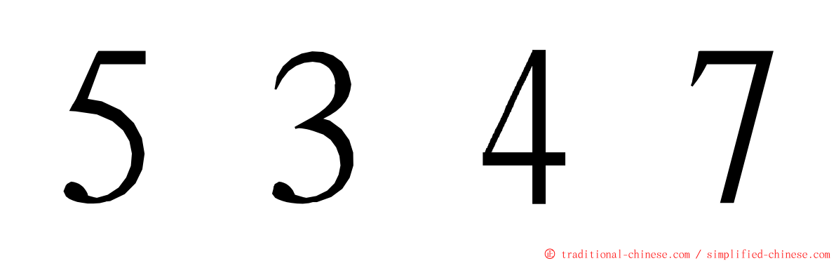 ５３４７ ming font