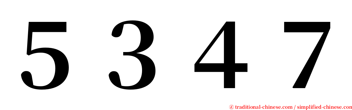 ５３４７ serif font