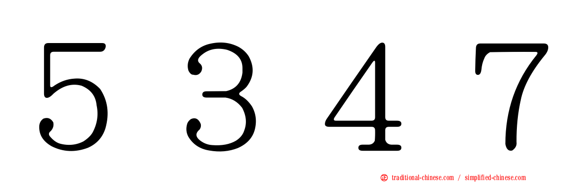 ５３４７