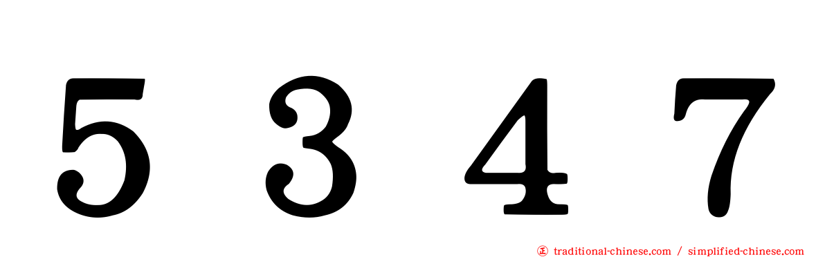 ５３４７