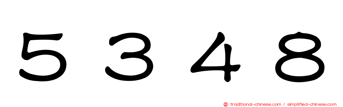 ５３４８