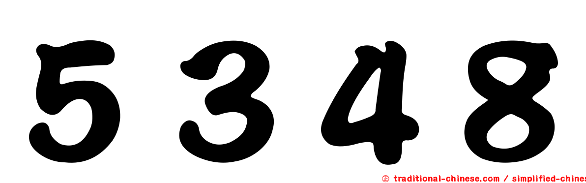 ５３４８