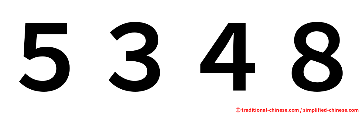５３４８