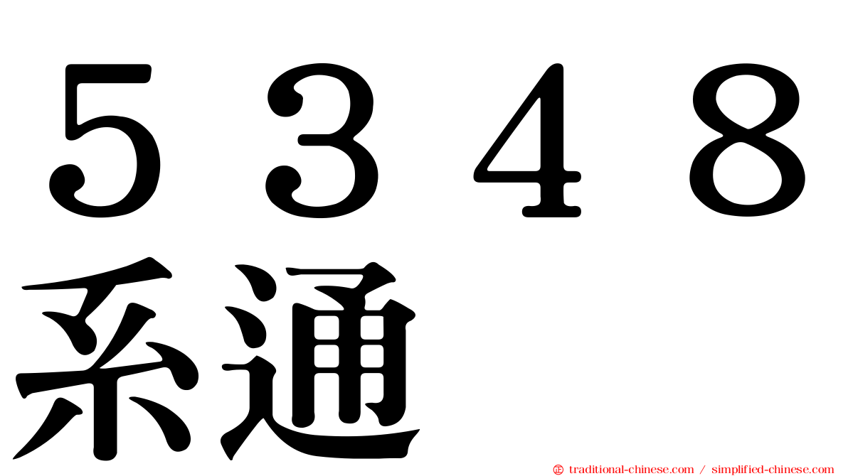 ５３４８系通