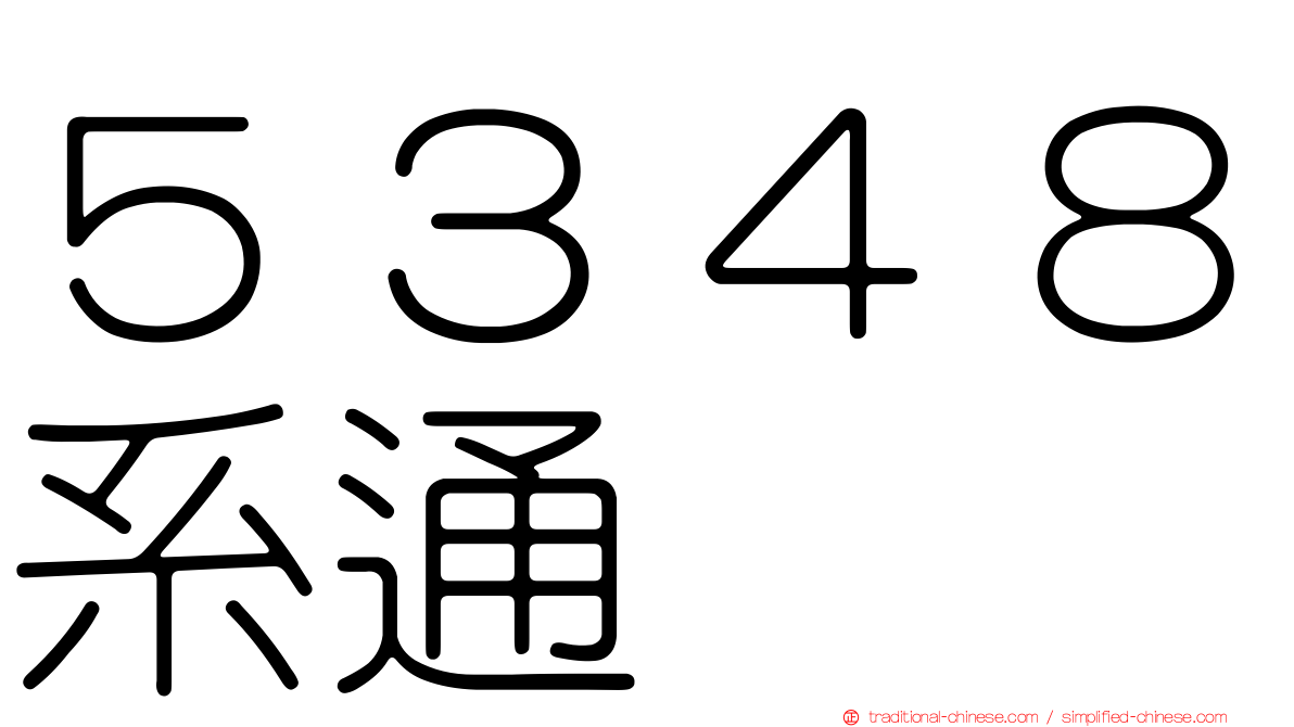 ５３４８系通