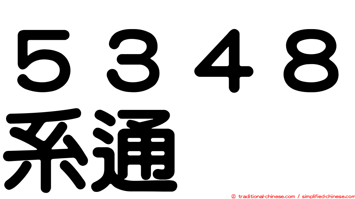 ５３４８系通