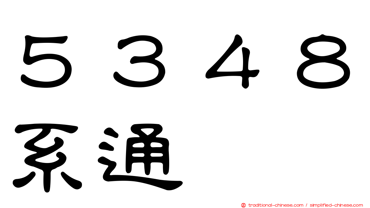 ５３４８系通