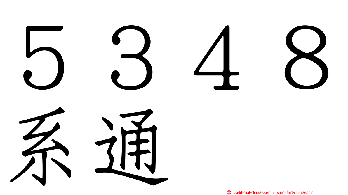 ５３４８系通