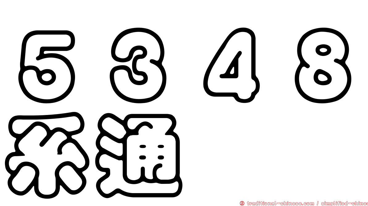 ５３４８系通