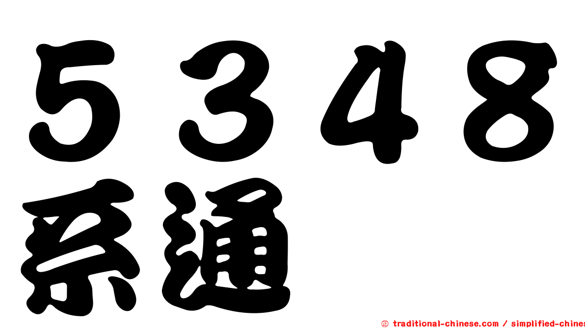 ５３４８系通
