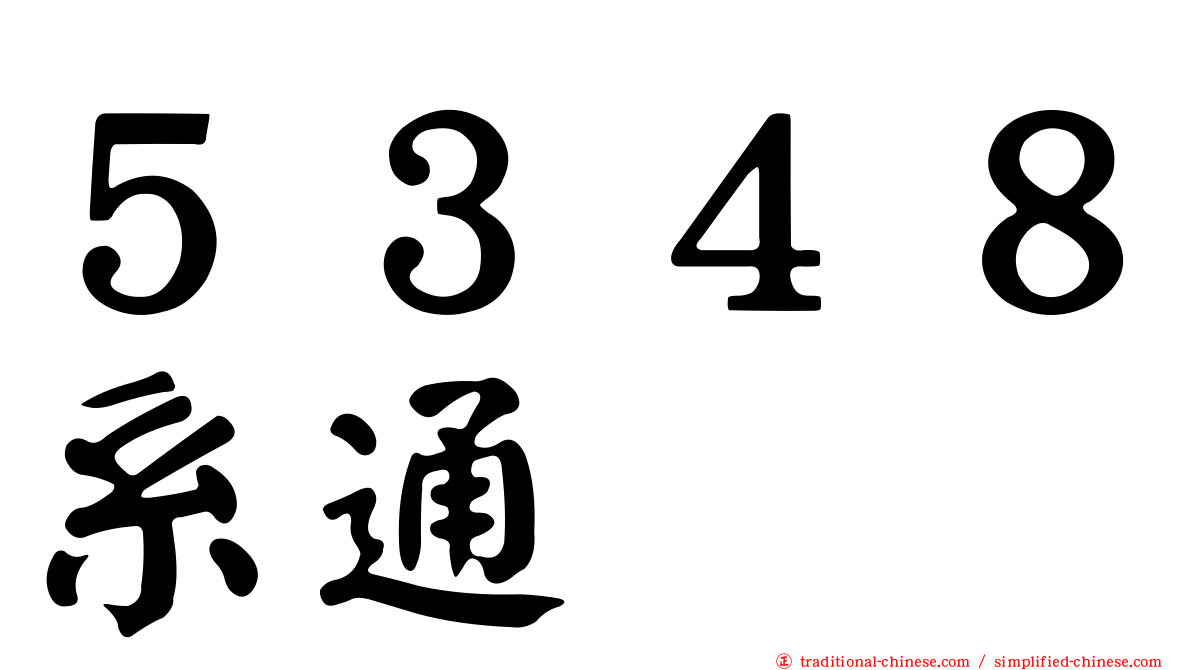 ５３４８系通