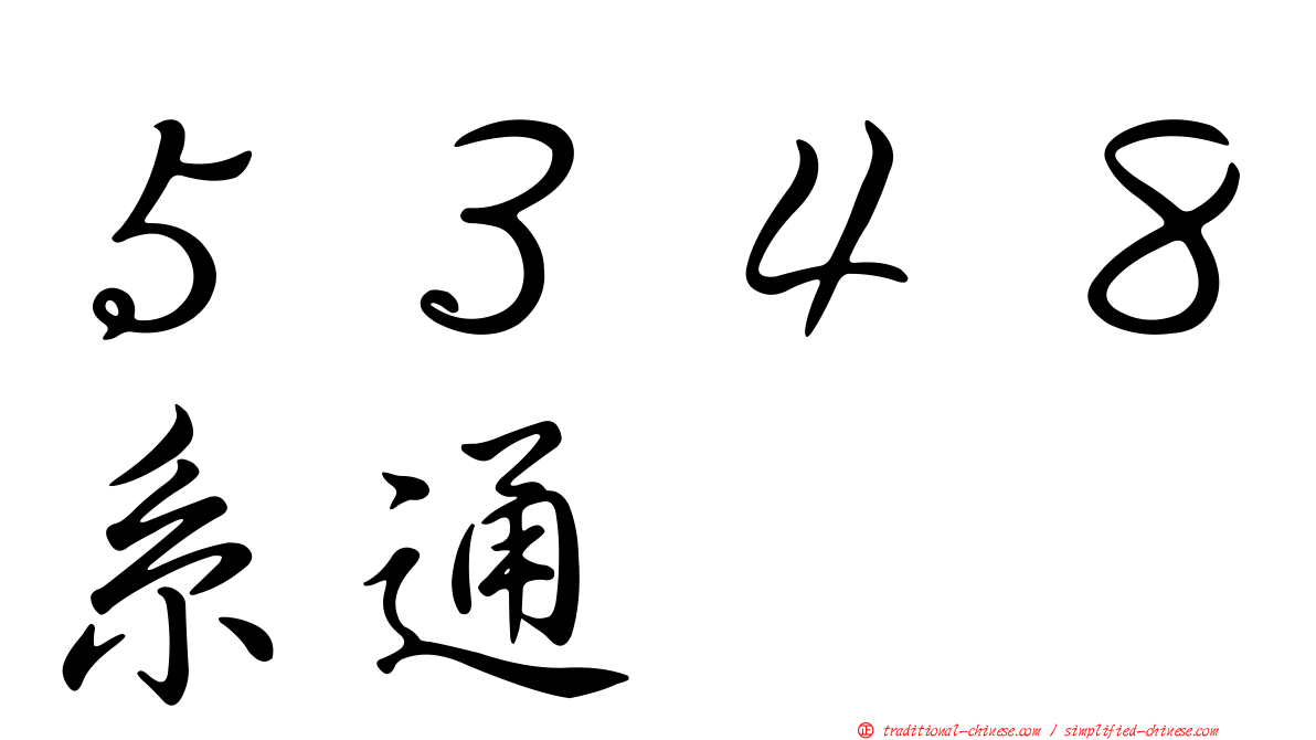 ５３４８系通