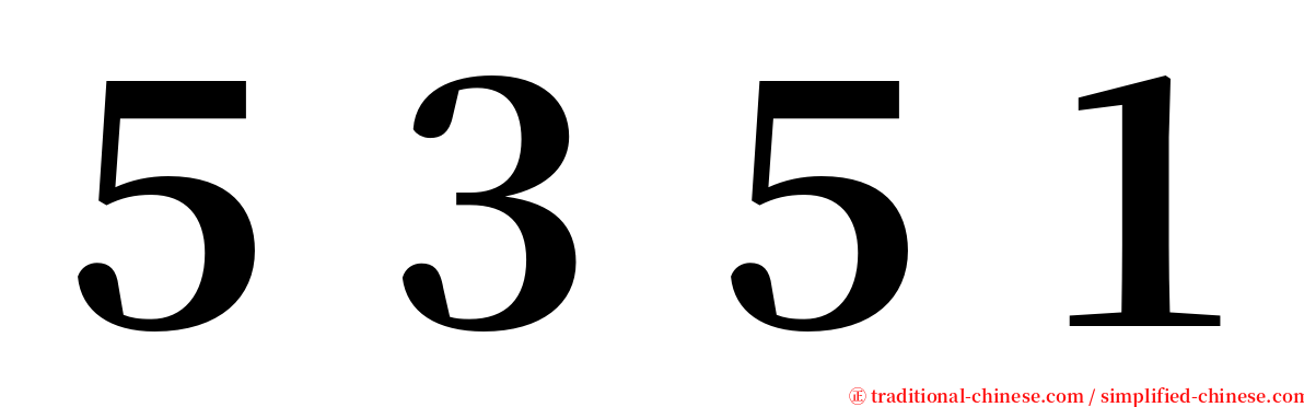 ５３５１ serif font