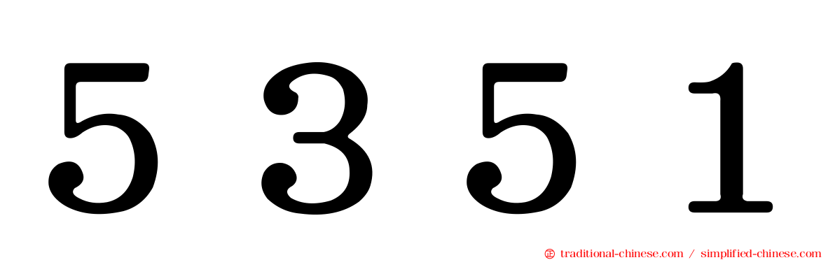 ５３５１