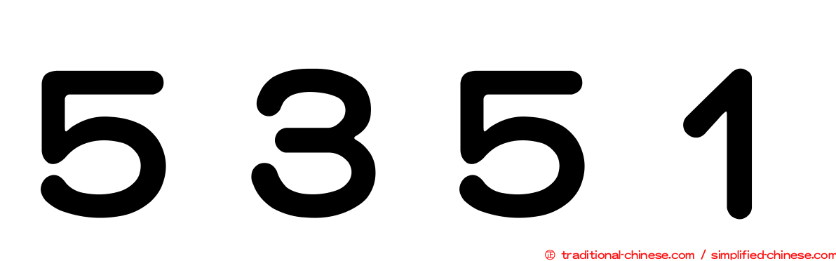 ５３５１