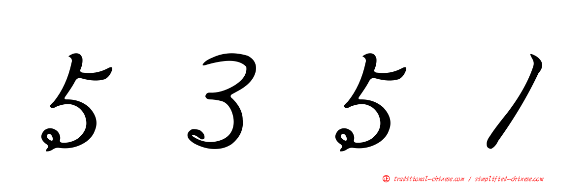 ５３５１