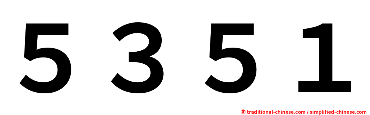 ５３５１