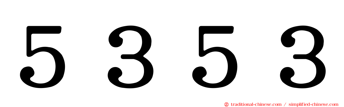 ５３５３
