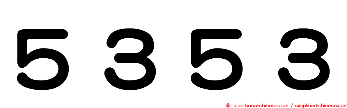 ５３５３