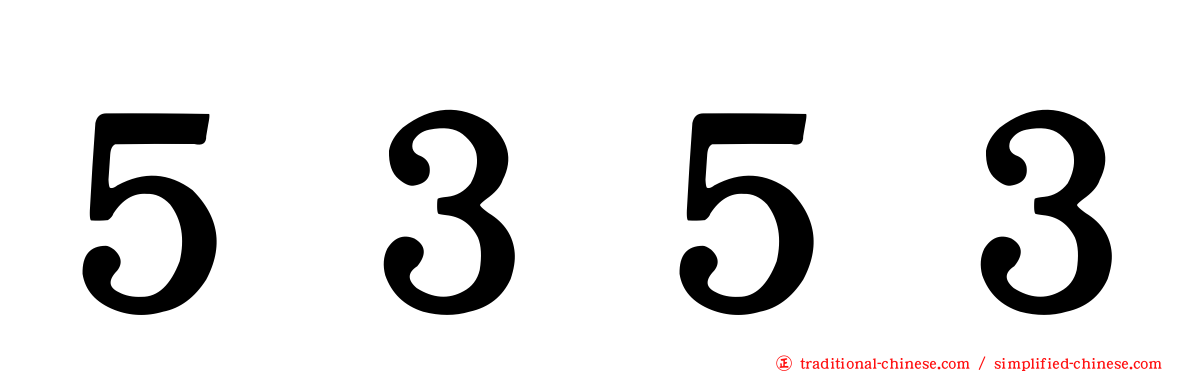 ５３５３