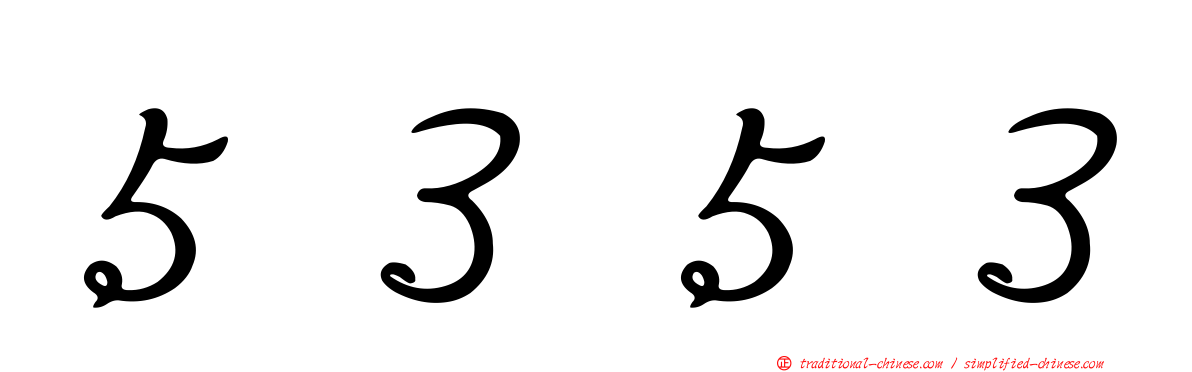 ５３５３
