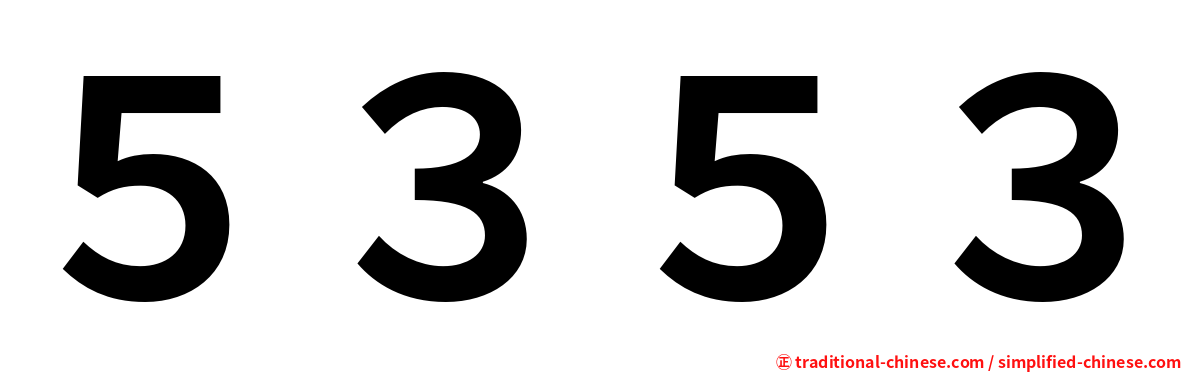 ５３５３