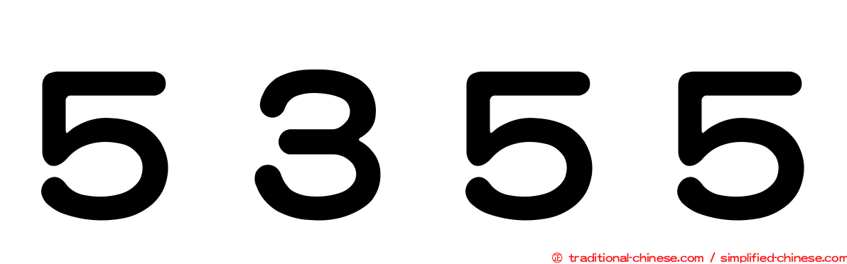５３５５