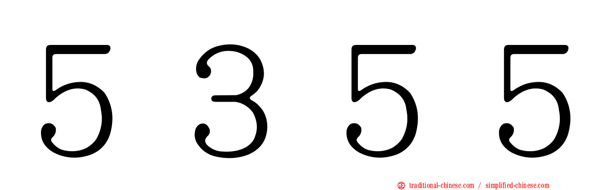 ５３５５