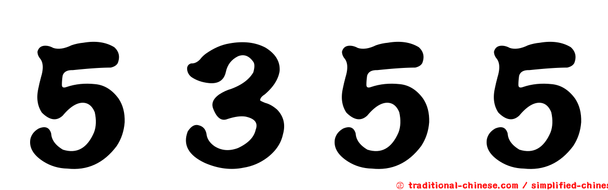 ５３５５