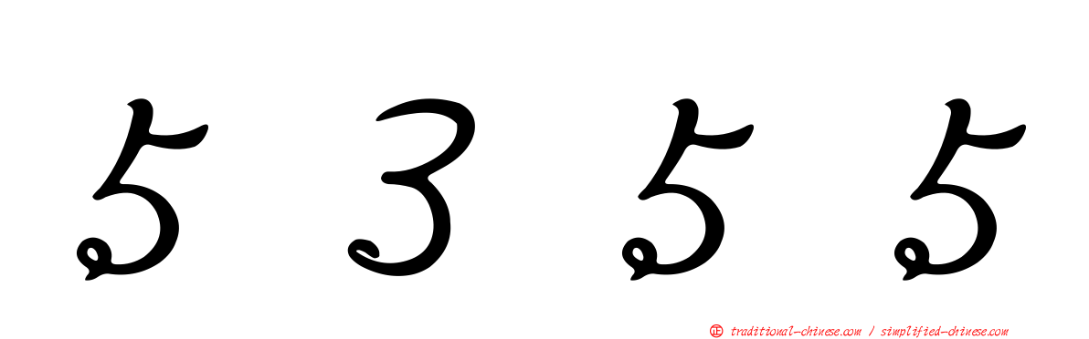 ５３５５