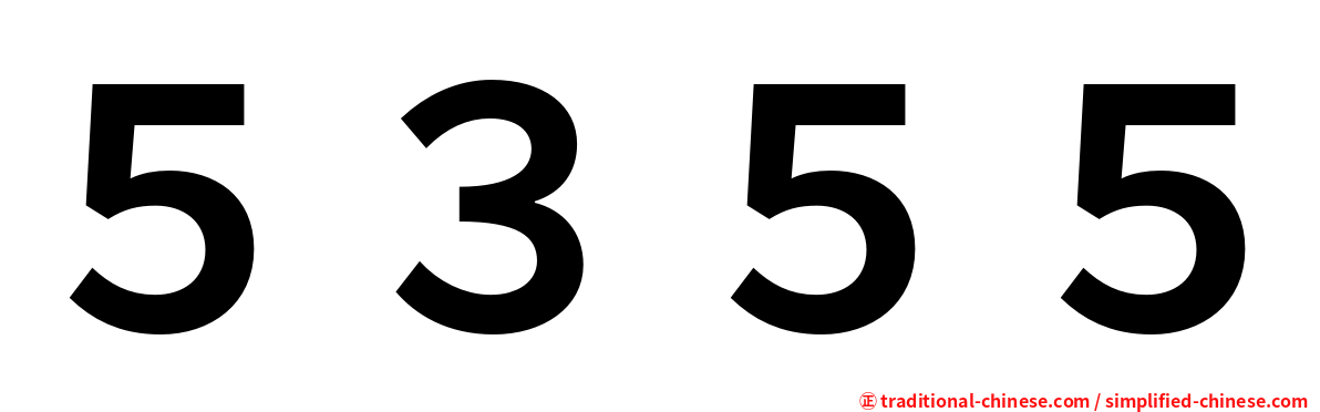 ５３５５