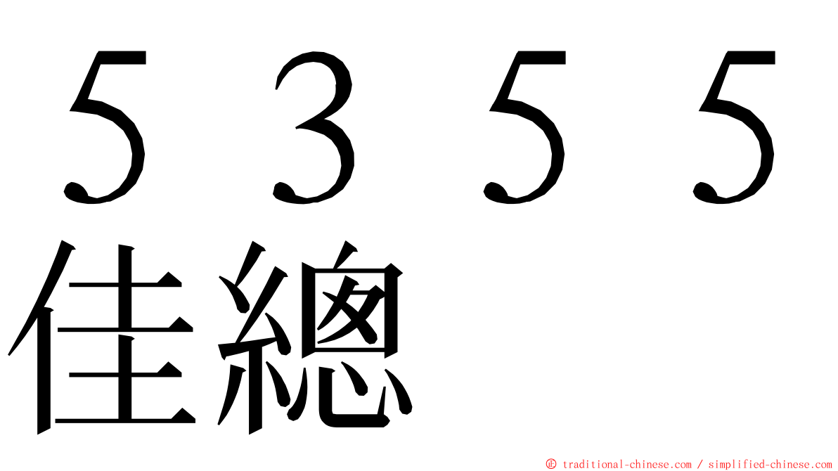 ５３５５佳總 ming font