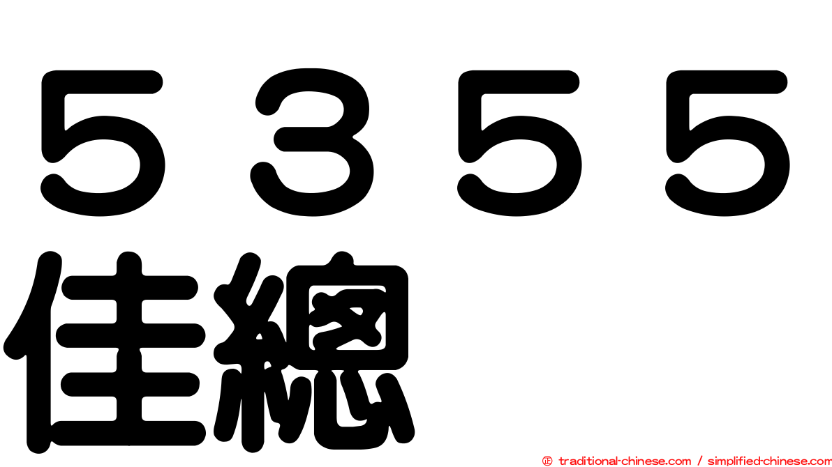 ５３５５佳總