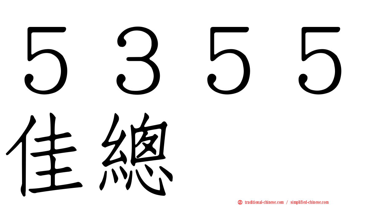 ５３５５佳總