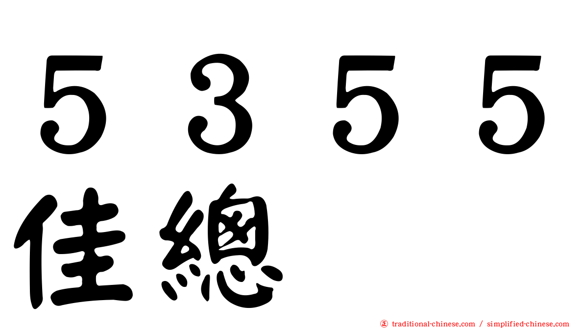 ５３５５佳總